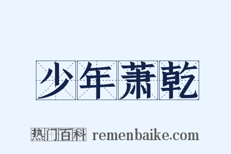 少年萧乾是什么意思的图片